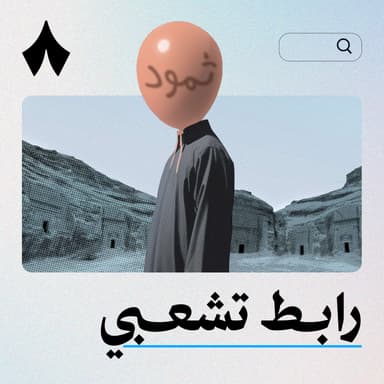 كيف تعيش مع اسم زي ثمود